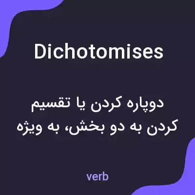 معنی dichotomises به فارسی معنی dichotomises به فارسی