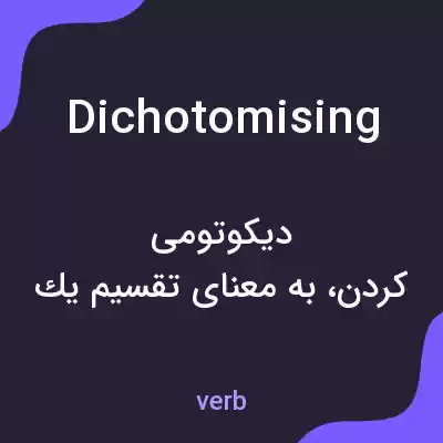 معنی dichotomising به فارسی معنی dichotomising به فارسی