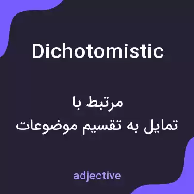 معنی dichotomistic به فارسی معنی dichotomistic به فارسی