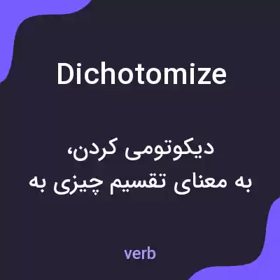 معنی dichotomize به فارسی معنی dichotomize به فارسی