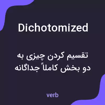 معنی dichotomized به فارسی معنی dichotomized به فارسی