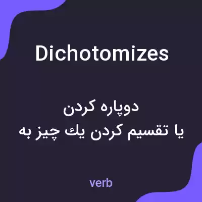 معنی dichotomizes به فارسی معنی dichotomizes به فارسی