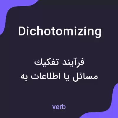 معنی dichotomizing به فارسی معنی dichotomizing به فارسی