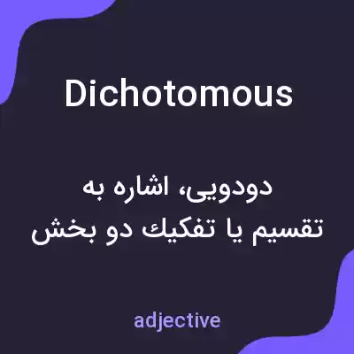 معنی dichotomous به فارسی معنی dichotomous به فارسی
