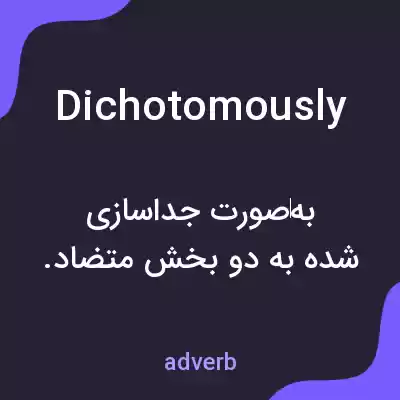 معنی dichotomously به فارسی