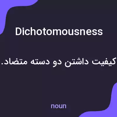 معنی dichotomousness به فارسی معنی dichotomousness به فارسی