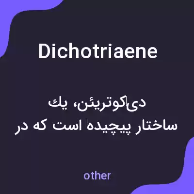 معنی dichotriaene به فارسی معنی dichotriaene به فارسی