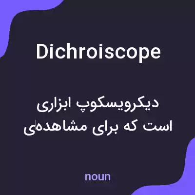 معنی dichroiscope به فارسی معنی dichroiscope به فارسی