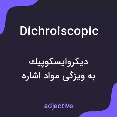معنی dichroiscopic به فارسی معنی dichroiscopic به فارسی
