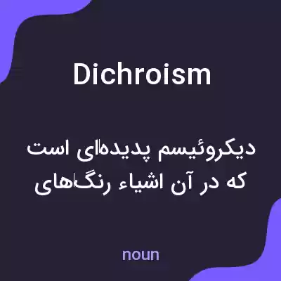 معنی dichroism به فارسی معنی dichroism به فارسی