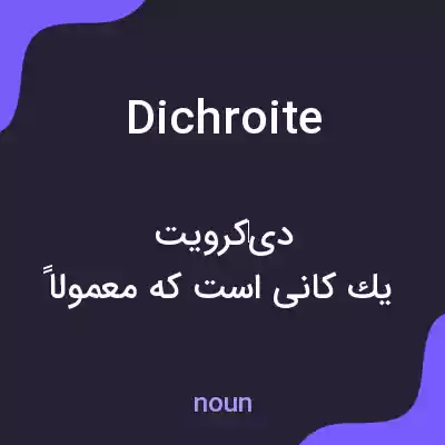 معنی dichroite به فارسی معنی dichroite به فارسی