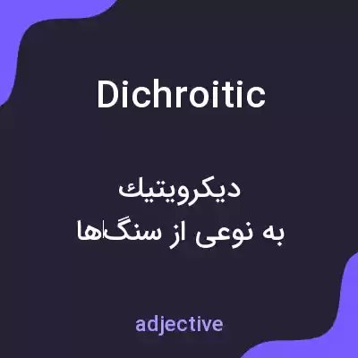 معنی dichroitic به فارسی معنی dichroitic به فارسی