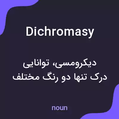معنی dichromasy به فارسی معنی dichromasy به فارسی