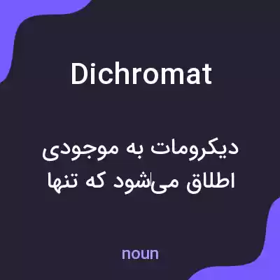 معنی dichromat به فارسی