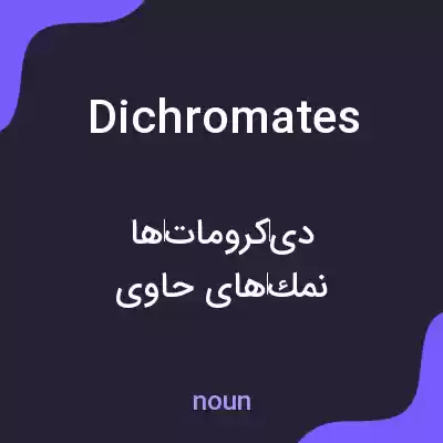 معنی dichromates به فارسی معنی dichromates به فارسی