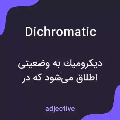 معنی dichromatic به فارسی معنی dichromatic به فارسی