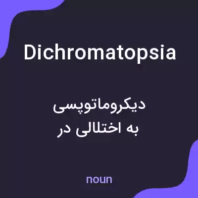 معنی dichromatopsia به فارسی معنی dichromatopsia به فارسی