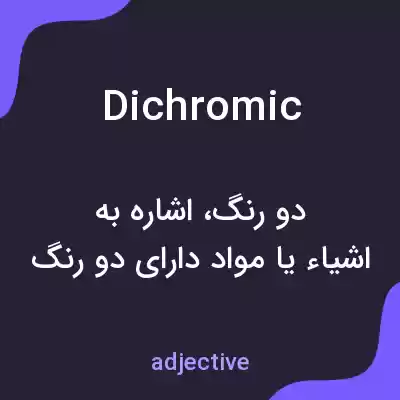 معنی dichromic به فارسی معنی dichromic به فارسی