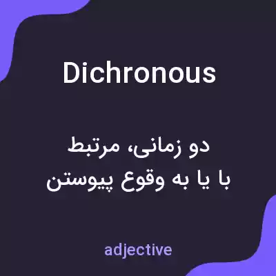 معنی dichronous به فارسی معنی dichronous به فارسی