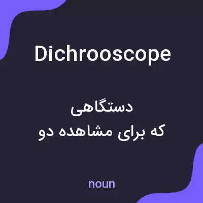 معنی dichrooscope به فارسی معنی dichrooscope به فارسی