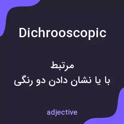 معنی dichrooscopic به فارسی معنی dichrooscopic به فارسی