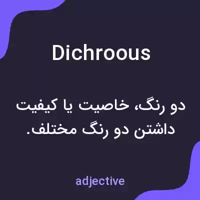 معنی dichroous به فارسی معنی dichroous به فارسی