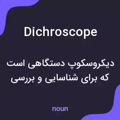معنی dichroscope به فارسی معنی dichroscope به فارسی