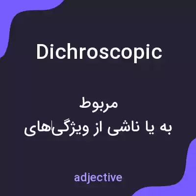 معنی dichroscopic به فارسی معنی dichroscopic به فارسی