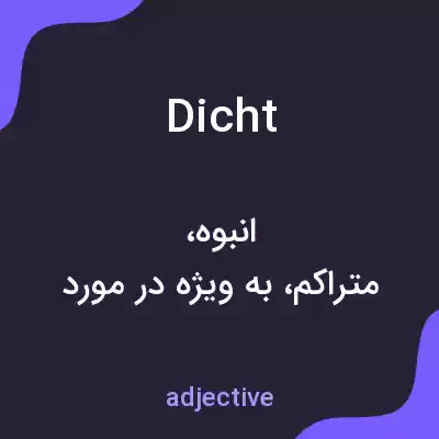 معنی dicht به فارسی معنی dicht به فارسی