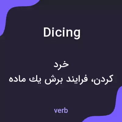 معنی dicing به فارسی معنی dicing به فارسی