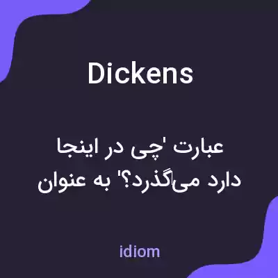 معنی dickens به فارسی معنی dickens به فارسی
