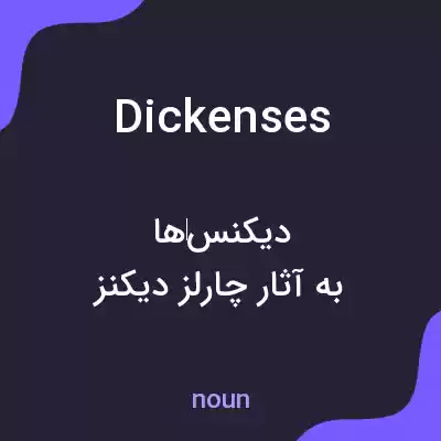 معنی dickenses به فارسی معنی dickenses به فارسی