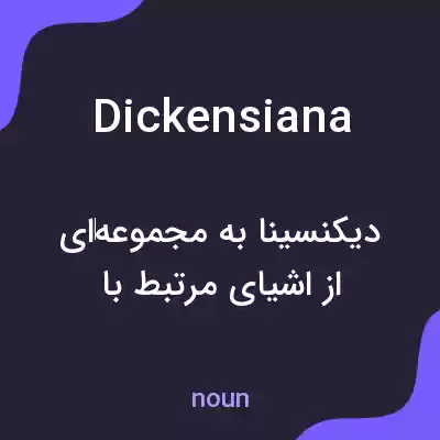 معنی dickensiana به فارسی معنی dickensiana به فارسی
