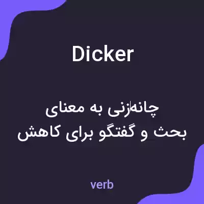 معنی dicker به فارسی معنی dicker به فارسی