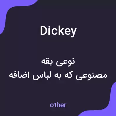 معنی dickey به فارسی معنی dickey به فارسی