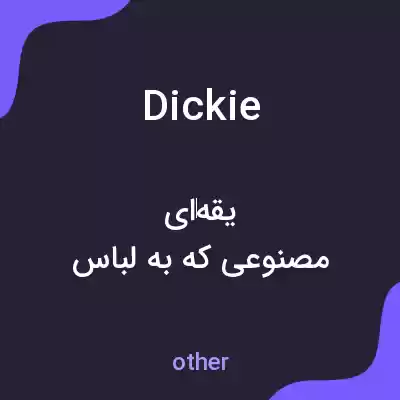 معنی dickie به فارسی معنی dickie به فارسی