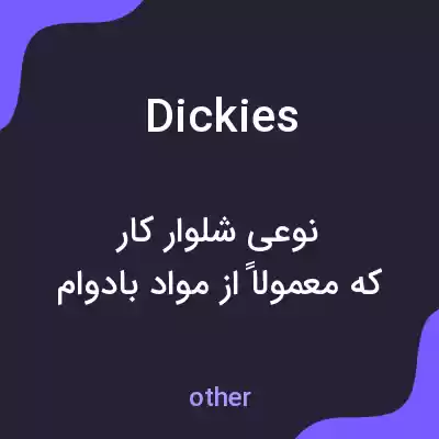 معنی dickies به فارسی معنی dickies به فارسی