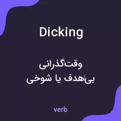 معنی dicking به فارسی معنی dicking به فارسی
