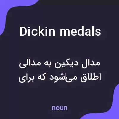 معنی dickin medals به فارسی معنی dickin medals به فارسی