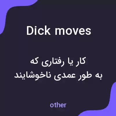 معنی dick moves به فارسی معنی dick moves به فارسی