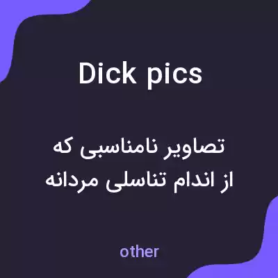 معنی dick pics به فارسی معنی dick pics به فارسی
