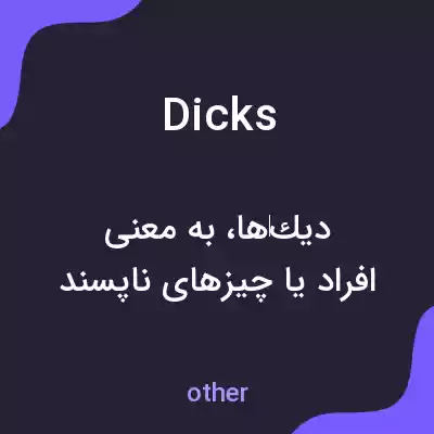 معنی dicks به فارسی