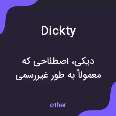 معنی dickty به فارسی معنی dickty به فارسی