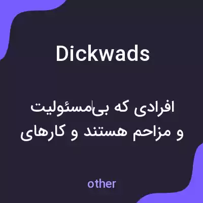 معنی dickwads به فارسی