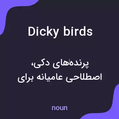 معنی dicky birds به فارسی معنی dicky birds به فارسی