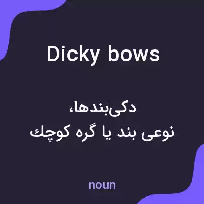 معنی dicky bows به فارسی معنی dicky bows به فارسی