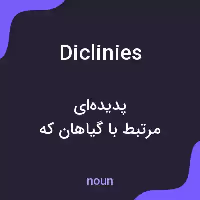 معنی diclinies به فارسی معنی diclinies به فارسی