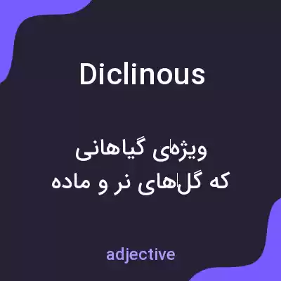 معنی diclinous به فارسی معنی diclinous به فارسی