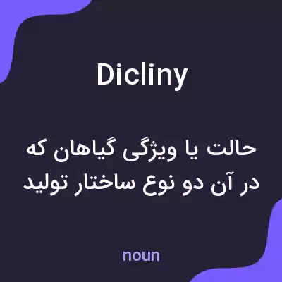 معنی dicliny به فارسی معنی dicliny به فارسی