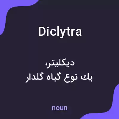 معنی diclytra به فارسی معنی diclytra به فارسی